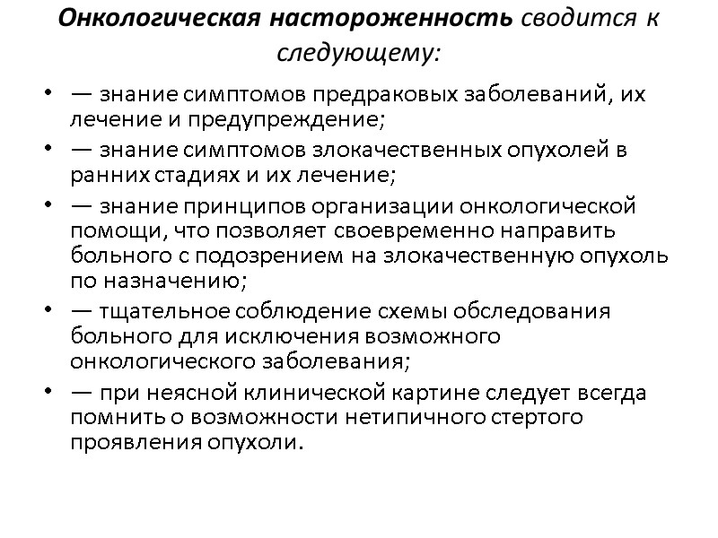 Онкологическая настороженность сводится к следующему: — знание симптомов предраковых заболеваний, их лечение и предупреждение;